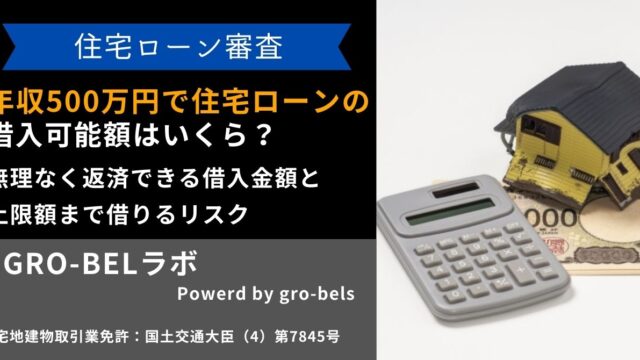 年収500万円で住宅ローンの借入可能額はいくら？無理なく返済できる借入金額と上限額まで借りるリスク